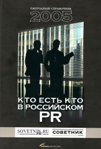 Игорь Борисович Даченков в справочнике "Кто есть кто в российском PR"