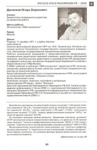 Игорь Борисович Даченков в справочнике "Кто есть кто в российском PR"