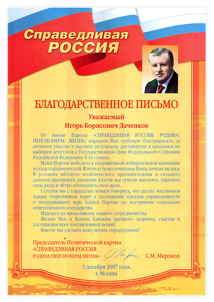 Благодарственное письмо И.Б. Даченкову от Председателя Политической партии "Справедливая Россия: родина/пенсионеры/жизнь" С.М. Миронова.