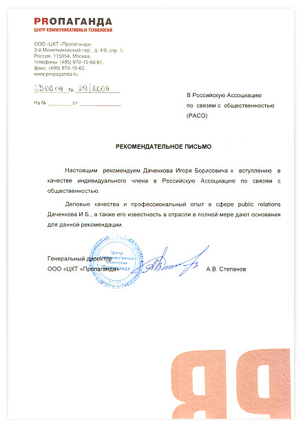 Рекомендательное письмо для И.Б. Даченкова к вступлению в Российскую Ассоциацию по связям с общественностью от Генерального директора ООО "ЦКТ "Пропаганда" А.В. Степанова